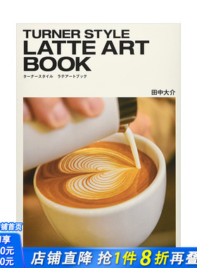 【预售】咖啡艺术拉花：从基础到高*的60种拿铁艺术 TURNER STYLE LATTE ART BOOK  旭屋出版 日本原版进口餐饮饮品