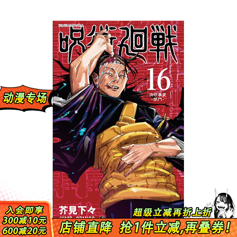 【现货】咒术回战16 日本原版漫画单行本 呪術廻戦 集英社 芥見下々 芥见下下