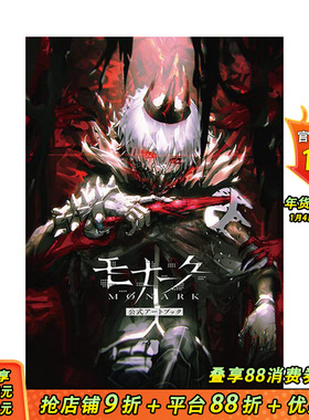 【现货】日文原版 罪恶王权公式设定集 モナーク／Monark　公式アートブック 游戏设定集 日本进口正版图书画册 善优图书