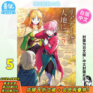 【现货】里亚德录大地 5 台版漫画 月见だしお 台湾原版进口漫画书 青文出版【善优图书】