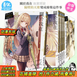 轻小说1 5册 现货多册选拍 天使变成废柴这件事 台版 东立 佐伯さん 11册 关于我在无意间被隔壁 the after 漫画1 轻小说 rain
