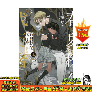 【首刷现货】春夏秋冬代行者 秋之舞 上【首刷限定版】台版原版繁体中文轻小说 暁佳奈 东立 正版进口书