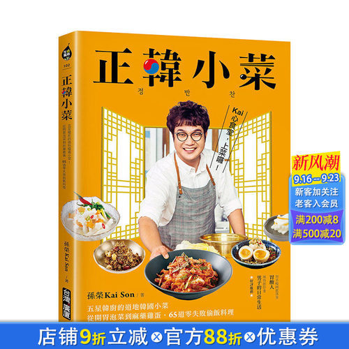【现货】正韩小菜：五星韩厨的地道韩国小菜！65道零失败偷饭料理 孙荣KaiSon 港台原版进口餐饮饮食菜谱 图书