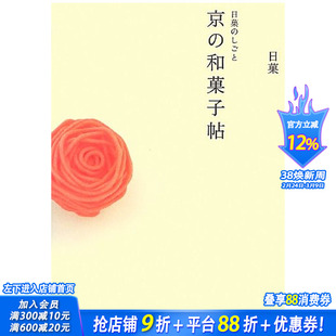 【现货】Creations by Nikka: A Book of Kyoto Japanese Sweets 日文原版 甜点制作