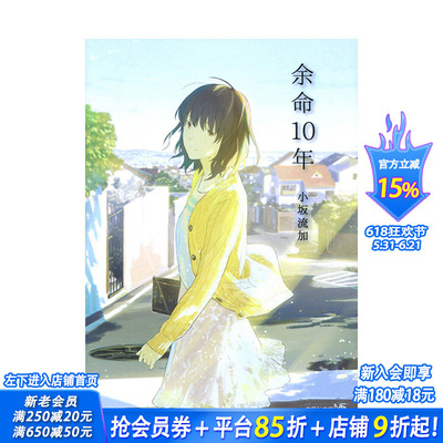 【现货】余命10年，余名10年日文原版 日文文学 日本正版进口书籍 善优图书