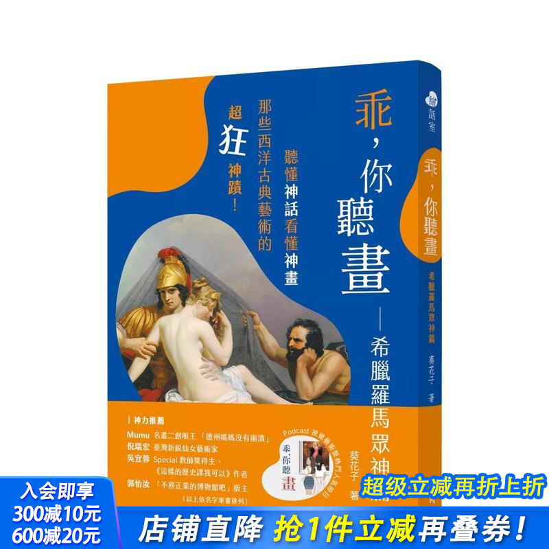 乖，你听画：希腊罗马众神篇――