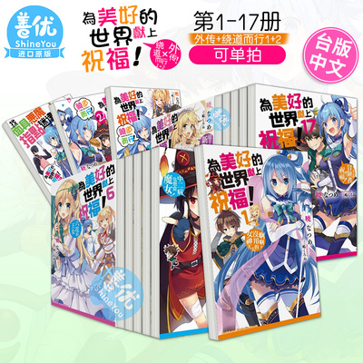 【现货】为美好的世界献上祝福！1-17合集+绕道而行+外传+爆焰（可选拍）中文繁体轻小说 台灣角川 為美好的世界獻上祝福！善优