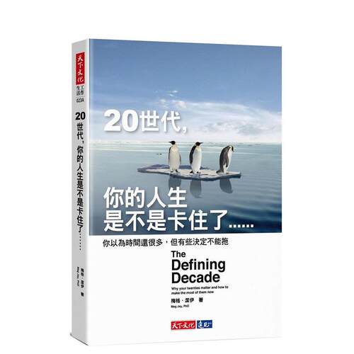 20世代，你的人生是不是卡住了