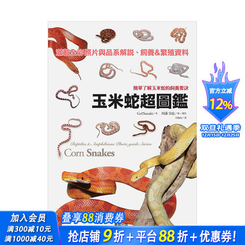 【预售】玉米蛇*图鉴：简单了解玉米蛇的饲养要诀 Go!!Suzuki 台湾东贩 港台原版进口生活宠物动物科普