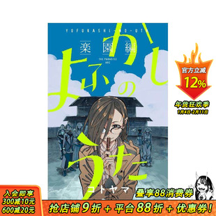 【预售】那徜徉在夜晚的歌声 彻夜之歌 乐园篇 よふかしのうた ―楽園編― 原版日文二次元漫画 日本正版进口书