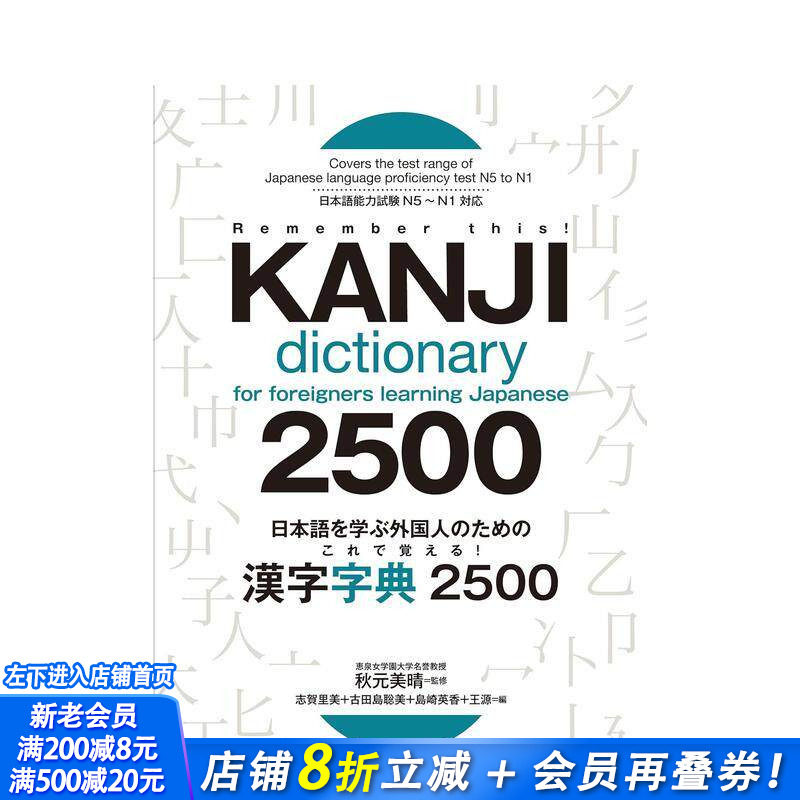 【预售】为学习日语的外国人准备!这样记汉字字典2500 日本语を学ぶ外国人のための これで覚える! 日文日本正版进口书
