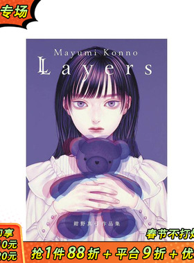【现货】绀野真弓画集 Mayumi Konno 紺野真弓画集 Layers 进口日文原版 少女插画 画师插画