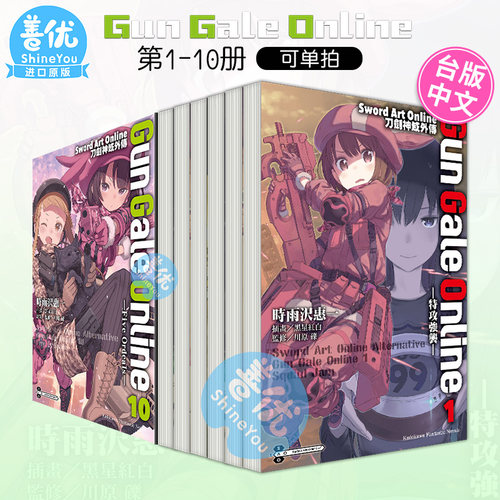 【现货】刀剑神域外传 Gun Gale Online 1-14册(可选拍) 台版轻小说 Sword Art Online 繁体中文原版进口图书 角川 川原砾