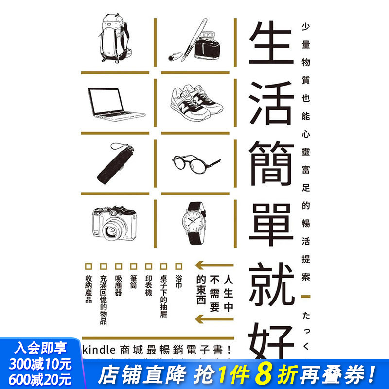 【现货】【善优原版】生活简单就好：Kindle商城z*销电子书! 港台原版图书籍台版正版繁体中文 たっく 居家生活 瑞升文化