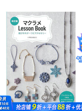 【预售】Macramé编织教程书：绳结图案与饰品 マクラメLessonBook 原版日文生活手工制作 日本正版进口书