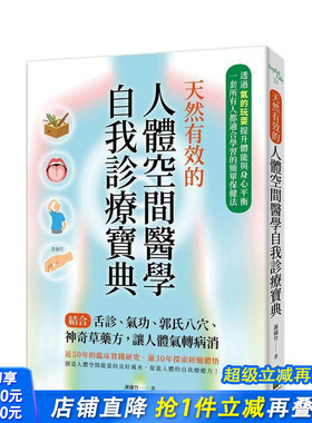 【预售】天然有效的人体空间医学自我诊疗宝典：结合舌诊、气功、郭氏八穴、神奇草药方 台版原版中文繁体健康运动 正版进口书