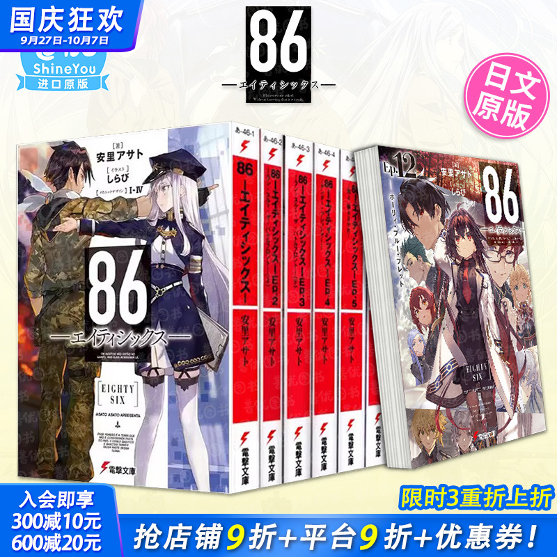 【现货多册选拍】日版轻小说 86-不存在的战区1-14册+Alter.1-2册+漫画集 86―エイティシックス― 安里アサトしらび  日文进口书