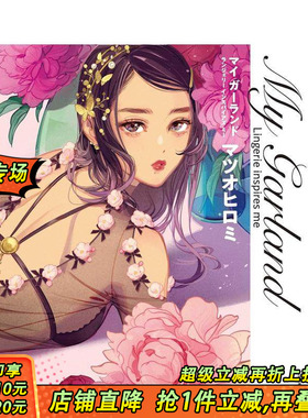 【现货】松尾裕美插画作品集 西式复古可爱风内衣 マイ ガーランド: Lingerie inspires me  原版日文插画作品集 日本正版进口