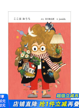 【现货】日文原版 谷川俊太郎 junaida 合作绘本 ここはおうち 日文插画绘本  日本正版进口图书画册