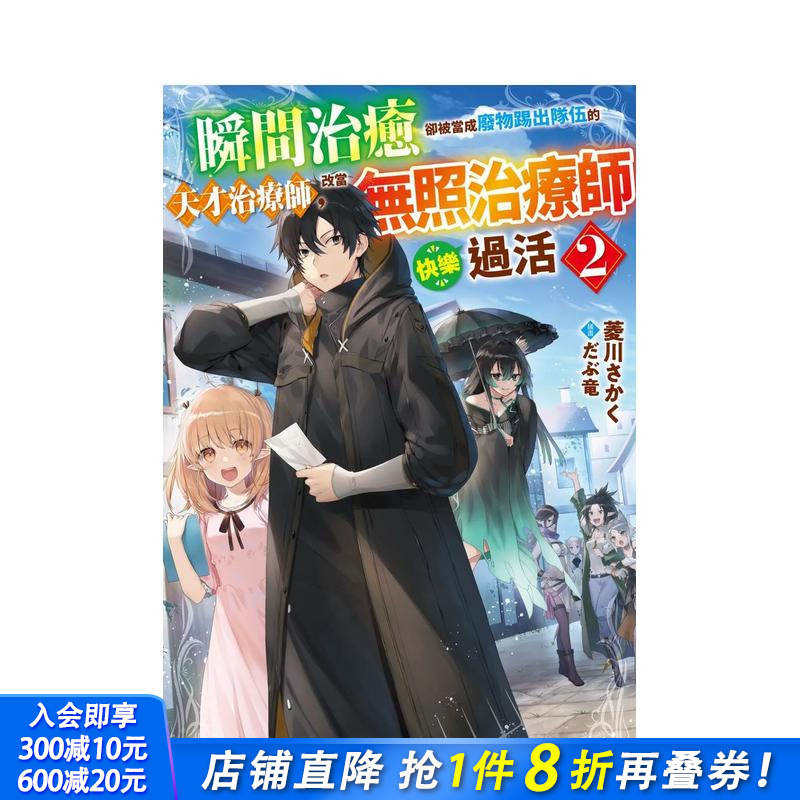 【现货】瞬间治癒却被当成废物踢出队伍的天才治疗师,改当无照治疗师快乐过活 (2) 台版繁体中文轻小说 正版进口书