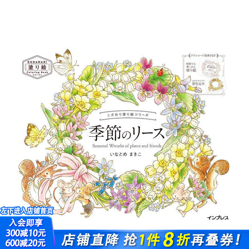【现货】填色书系列 季节花环 こだわり塗り絵シリーズ Seasonal Wreaths of plants and friends 日文插画作品集 日本正版进口