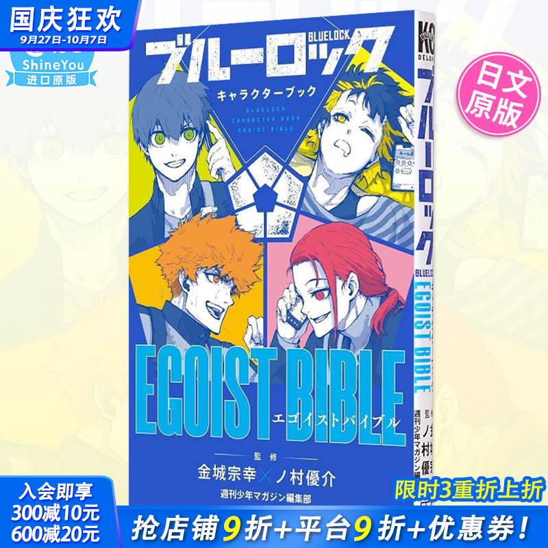 【预售】BLUE LOCK 蓝色监狱 角色公式书 EGOIST BIBLE 金城宗幸 野村优介 讲谈社 キャラクターブック ブルーロック 日文原版