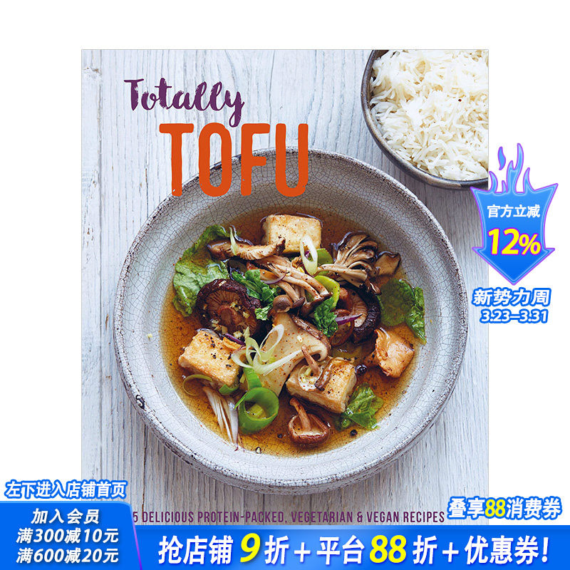【现货】豆腐的秘方 Totally Tofu 75道素食豆料理 英文原版进口餐饮食谱菜谱 外国创意料理指南 图书