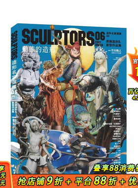 【现货】港台原版 SCULPTORS 造型名家选集06：原创造形&原型作品集 动态的造型 中文繁体游戏设定原画 正版进口图书