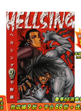 【现货】皇家国教骑士团 9 HELLSING 9 原版日文漫画 日本正版进口书