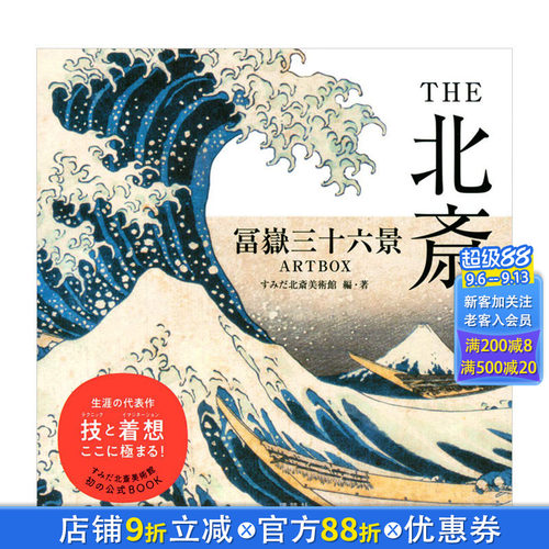 【预售】THE北斋 富岳三十六景 THE北斎 冨嶽三十六景ARTBOX 日文原版 传统文化艺术画册 浮世绘 名所绘 北斋美术