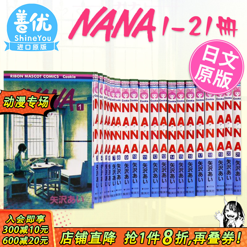 【现货】日文漫画  NANA 1-21卷套装 娜娜 NANA ナナ 1-21巻(可选拍) 矢泽爱 矢沢あい 集英社 少女漫画 大崎娜娜 小松奈奈