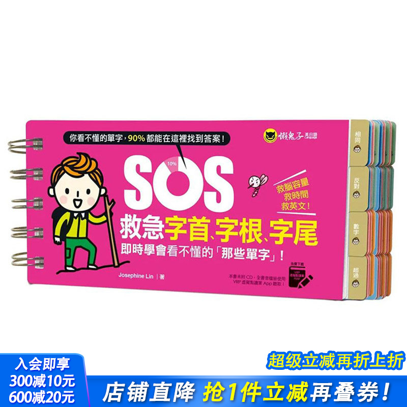 【现货】 SOS救急字首、字根、字尾 港台原版图书籍台版正版繁体中文 Josephine Lin 学习类