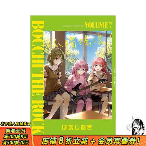 【现货】孤独摇滚！ 7 台版原版繁体中文漫画书 はまじあき 东立 正版进口书