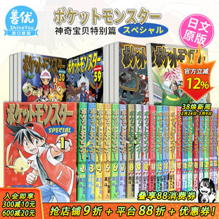 【现货】神奇宝贝特别篇1-65册(可选拍)日版漫画 宝可梦 日下秀憲 日文原版进口漫画书 ポケットモンスタースペシャル