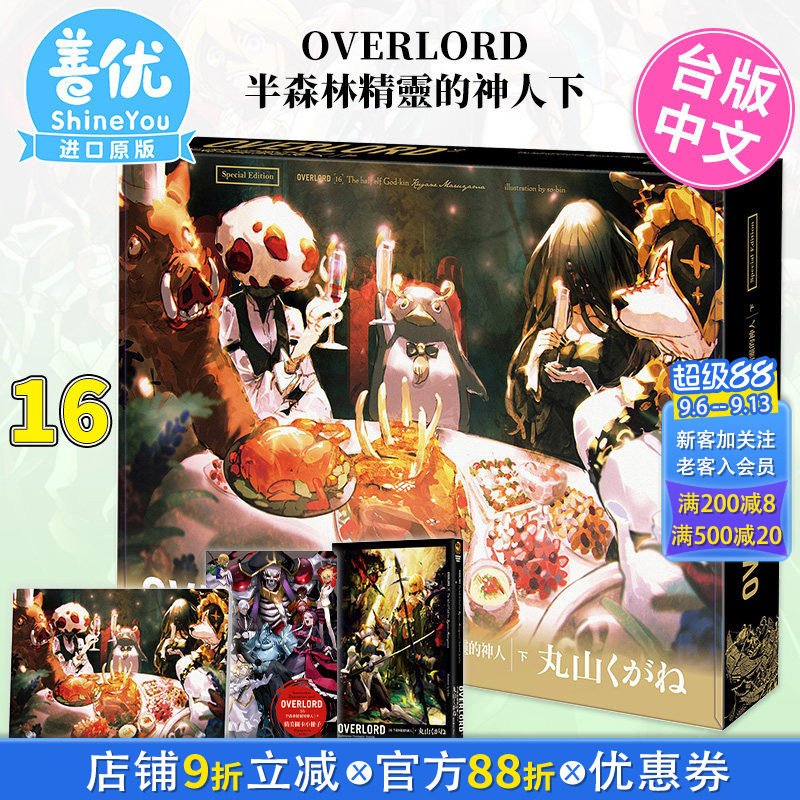 【特装版现货】OVERLORD 16 半森林精灵的神人下（特装版）轻小说 角川 骨王 不死者之王 进口原版书【善优图书】