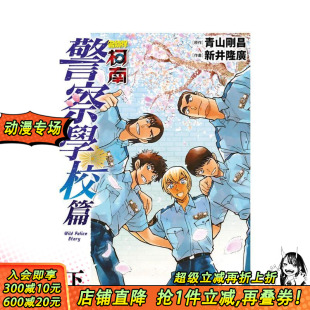 青山刚昌 现货 青文 新井隆广 正版 警察学校篇 图书籍台版 名侦探柯南 繁体中文 下册 港台原版 漫画书