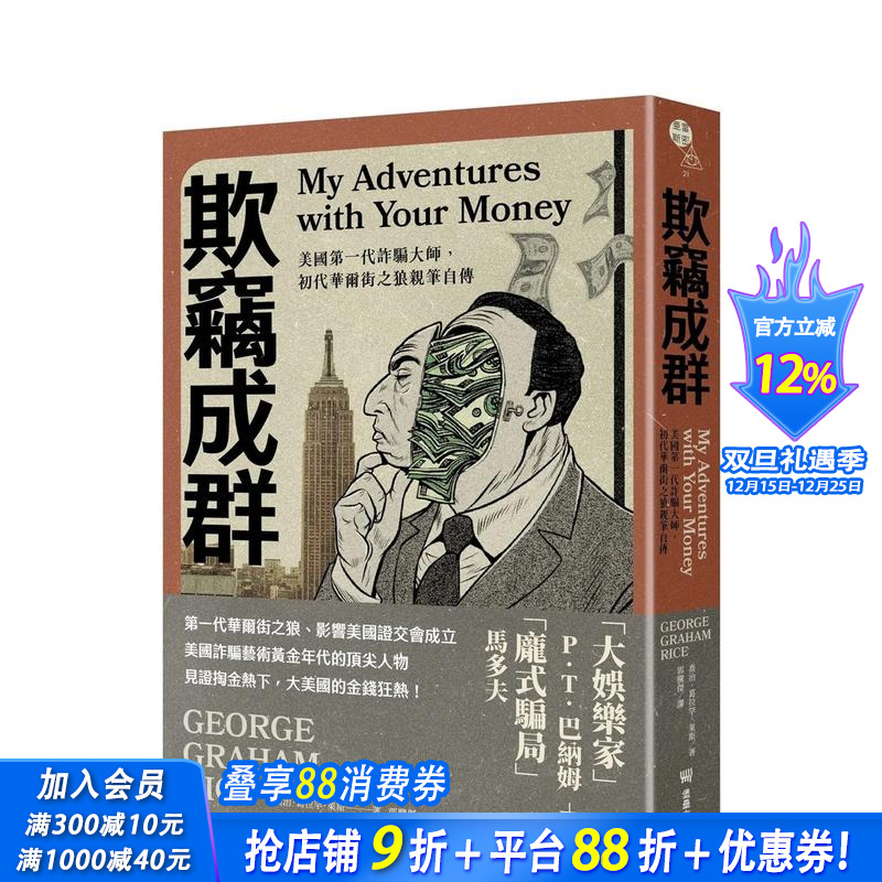【预售】欺窃成群：美国苐一代诈骗大师，初代华尔街之狼亲笔自传 台版原版中文繁体传记 乔治．葛拉罕．莱斯 正版进口书