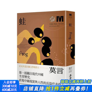 诺贝尔奖新藏版 进口书 正版 现货 蛙 Yan 原版 台版 麦田文化 中文繁体小说 城邦 莫言
