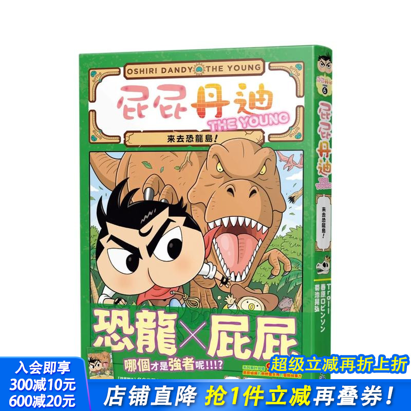 【预售】屁屁丹迪06:来去恐龙岛! 台版原版中文繁体儿童青少年读物 Troll 城邦-小光点 正版进口书