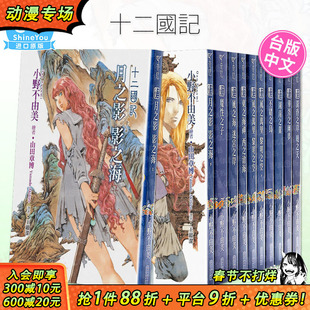 【现货】台版 十二国记 1-15册 新译版（可选拍） 小野不由美 轻小说 白银之墟玄之月 尖端出版 繁体中文原版进口图书【善优图书】