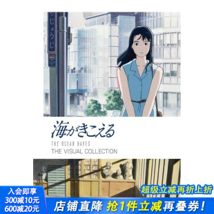 日文动画原画设定集 进口书 视觉设计集 VISUAL COLLECTION THE 听到涛声 海がきこえる 日本正版 原版 现货