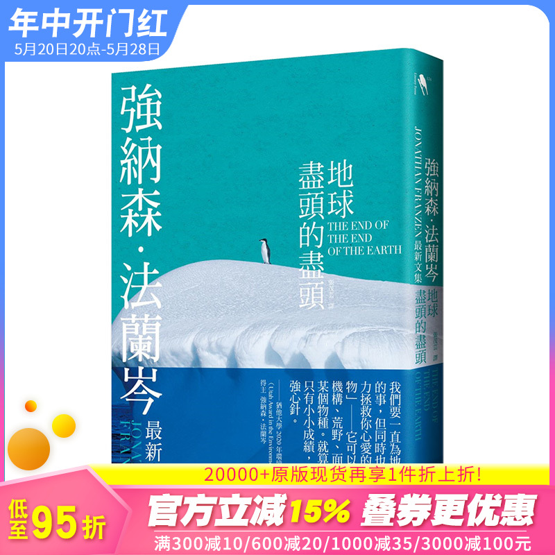 【现货】地球尽头的尽头港台原版冒险散文家乔纳森弗兰岑非自然灾害气候变迁物种消失