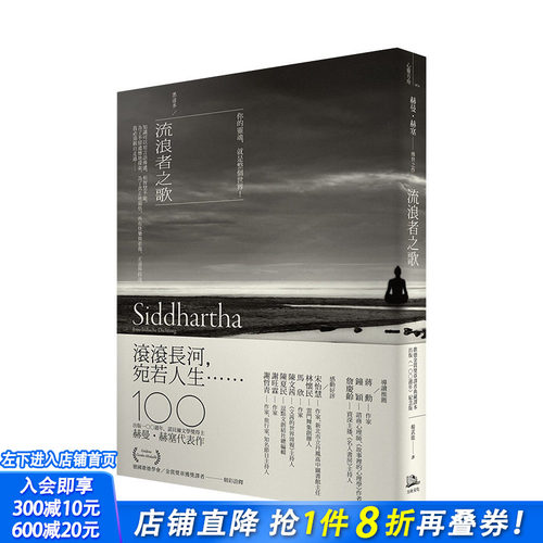【预售】流浪者之歌-悉达多 赫曼．赫塞传世之作 出版100周年纪念版【歌德金质奖章译者典藏译本】 黑塞 港台原版进口图书