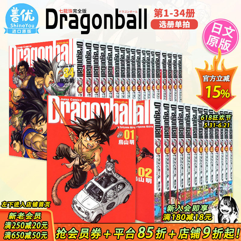 【现货】日版 龙珠完全版全34巻套装（可选拍） DRAGON BALL 漫画 鳥山明 (著) 原装进口 七龙珠 收藏版 ドラゴンボール 善优图书