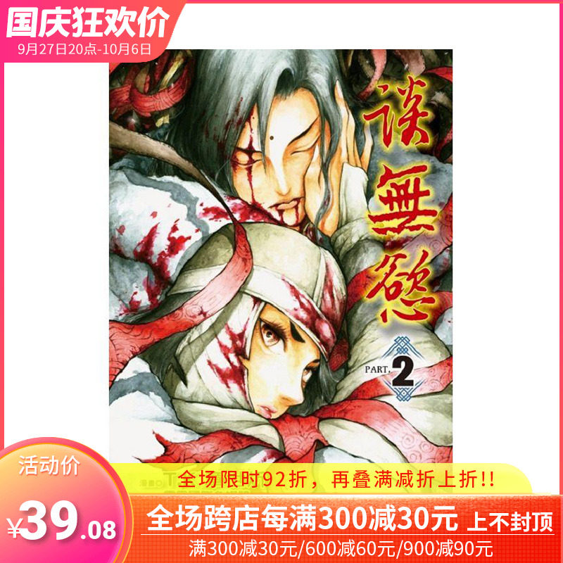 【首刷现货】台版漫画 谈无欲 2 (首刷附录版) 东立 台版进口原装书籍 善优图书怎么样,好用不?