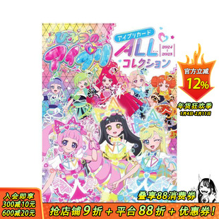 【现货】秘密的偶像公主 卡片全收藏 ひみつのアイプリ アイプリカードALLコレクション 原版日文游戏设定集 日本正版进口书