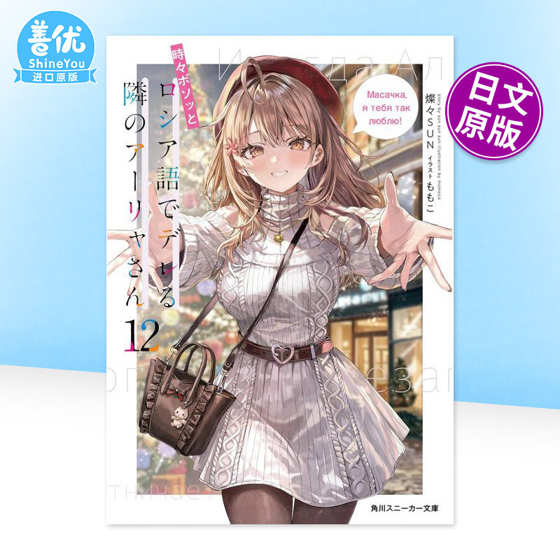 【预售】偶尔会用俄语小声嘀咕掩饰害羞的邻桌的阿莉娅同学 12 轻小说 時々ボソッとロシア語 原版日文二次元轻小说