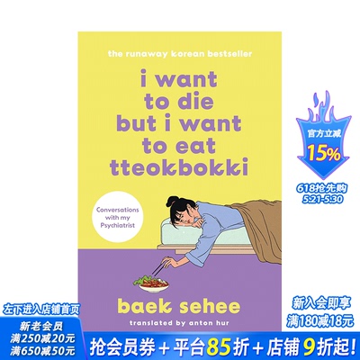 【现货】英文原版 虽然想死,但还是想吃辣炒年糕 I Want to Die but I Want to Eat Tteokbokki 英文传记 正版进口书籍