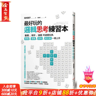【现货】*好玩的逻辑思考练习本：数独、填字、谜题的游戏玩家，简报、提案、谈判、写文章一样上手 中文繁体商业 正版进口