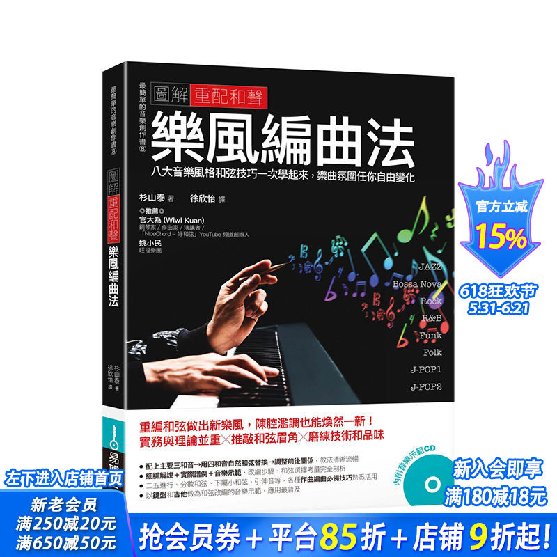 【预售】图解重配和声 乐风编曲法:八大音乐风格和弦技巧一次学起来,乐曲氛围任你自由变化 港台原版